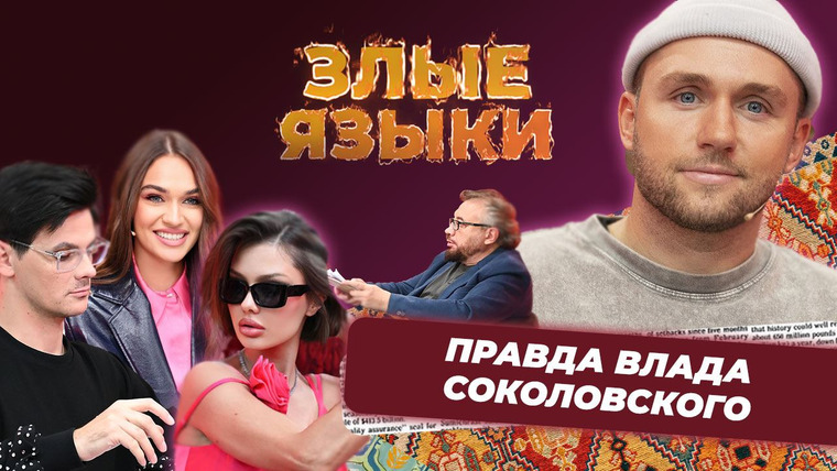 Злые языки — s03e08 — Выпуск 8, Сезон 3 | Влад Соколовский