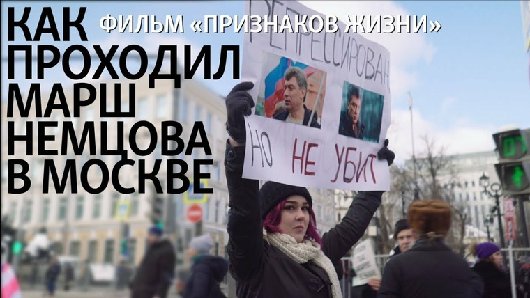 Признаки жизни — s04e16 — Как проходил Марш Немцова в Москве