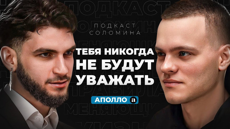 Подкаст Глеба Соломина — s05e04 — АПОЛЛО — Эти 7 Правил ВЕРНУТ тебе УВЕРЕННОСТЬ и УВАЖЕНИЕ среди друзей!