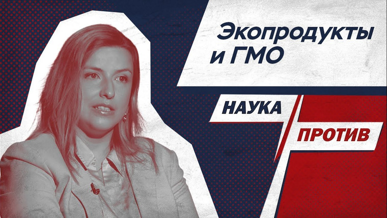 Наука против — s04e23 — Пищевой технолог против мифов о производстве продуктов // Наука против