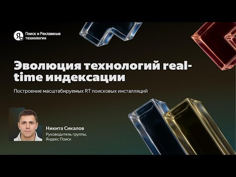 Yandex for Backend — s2025e44 — Эволюция технологий реалтайм-индексации / Никита Сикалов