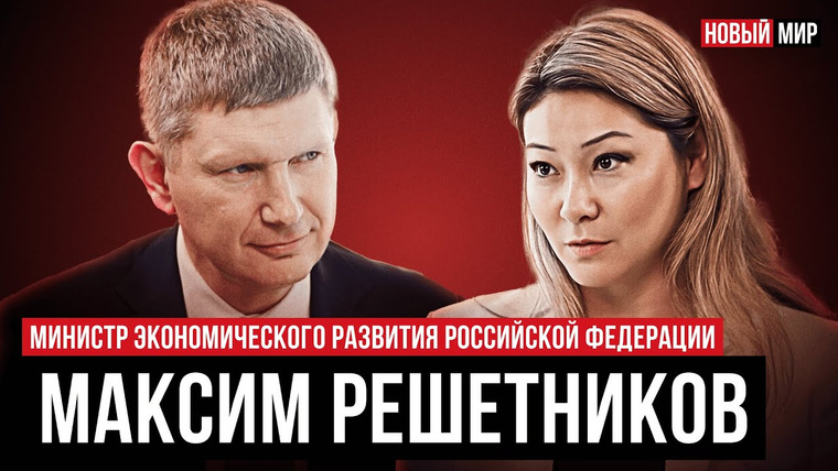 Новый мир с Мариной Ким — s03e08 — НОВЫЙ МИР: МАКСИМ РЕШЕТНИКОВ