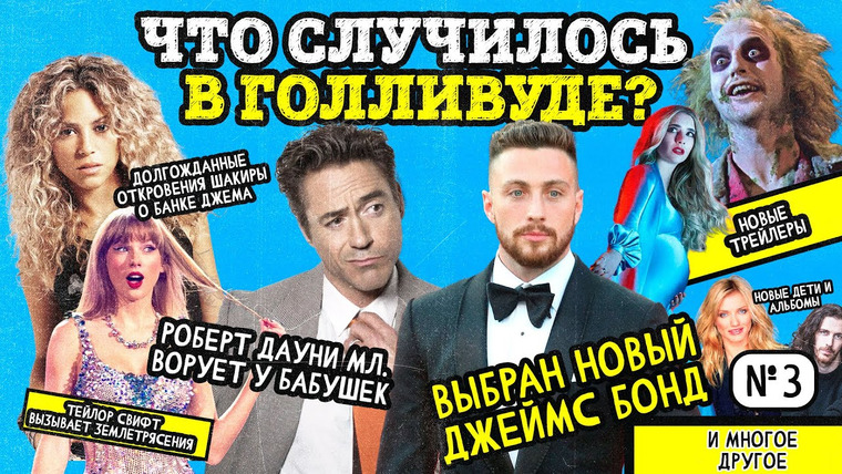 Надин Расскажет — s02e11 — Дауни ВОРУЕТ у бабушек? ТО САМОЕ варенье Шакиры. Новый БОНД и многое другое. НОВОСТИ № 3