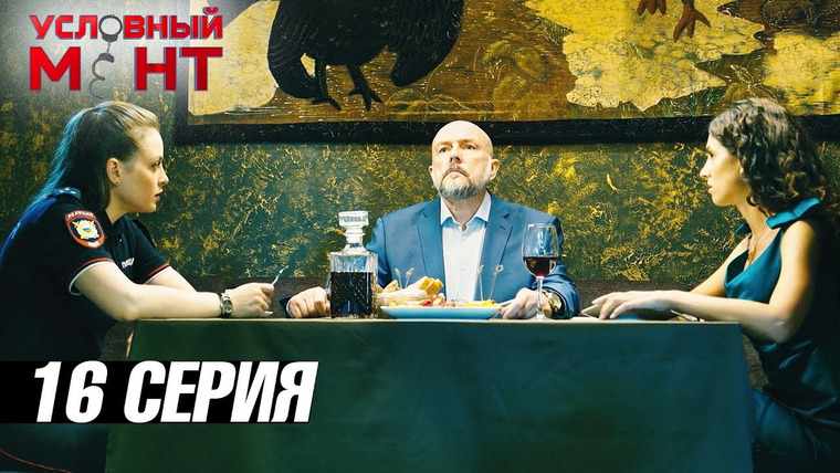 Условный мент — s03e16 — Последнее дефиле