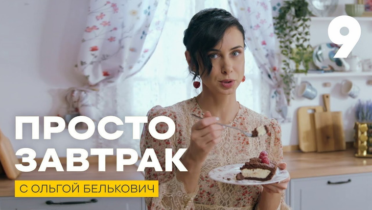 Просто завтрак — s01e09 — Выпуск 9