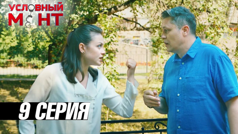 Условный мент — s03e09 — Тайное становится явным
