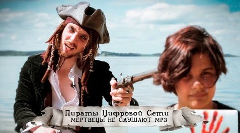 TrashSmash — s03e06 — Пираты цифровой сети: Мертвецы не слушают mp3