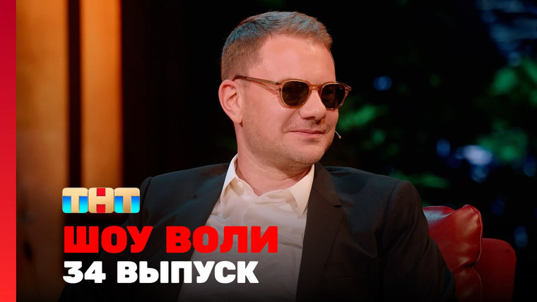 Шоу Воли — s01e34 — Выпуск 34. DJ Smash, Кравец, Карибидис, Шелков, Ткаченко, Семичев