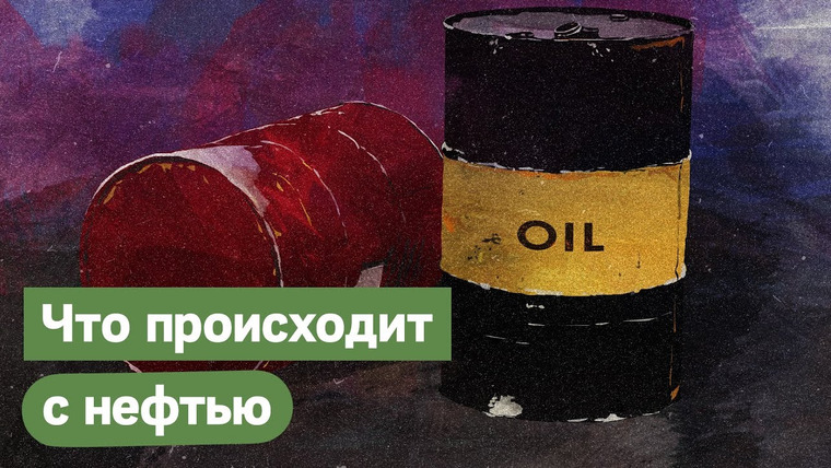 Максим Кац — s03e186 — Нефть: краткий обзор рынка