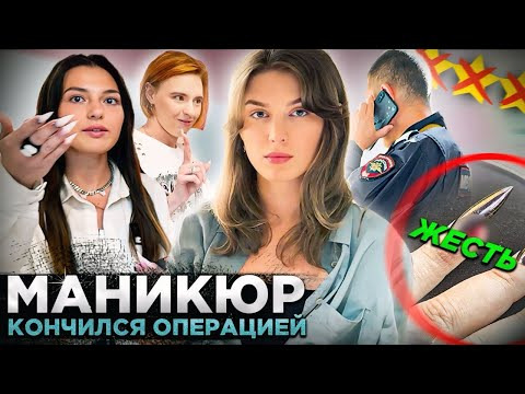Молотова — s2024e27 — "МЫ ВАМ ВСЁ ИСПОРТИМ!" / МАНИКЮР КЛИЕНТА ОБЕРНУЛСЯ ОПЕРАЦИЕЙ 🤯/ Треш-обзор салона красоты в Москве