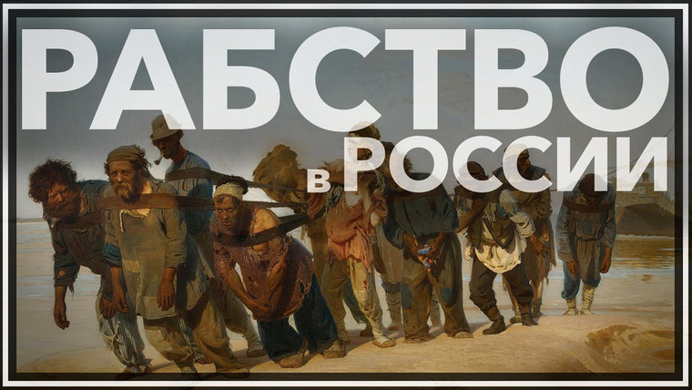 Тамара Эйдельман — s02e28 — Рабство в России