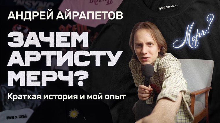 Андрей Айрапетов — s2023e08 — Андрей Айрапетов-ЗАЧЕМ АРТИСТУ МЕРЧ? Краткая история и мой опыт.