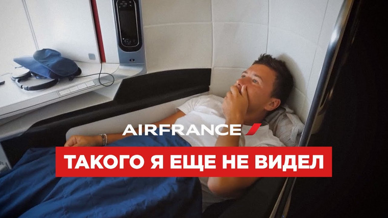 Андрей Буренок — s04e07 — 12 часов в бизнес-классе AirFrance. Может, здесь остаться жить?