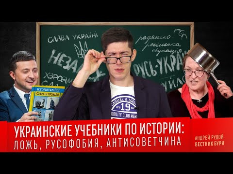 Вестник Бури — s03e29 — УКРАИНСКИЕ УЧЕБНИКИ ПО ИСТОРИИ: ложь, русофобия, антисоветчина