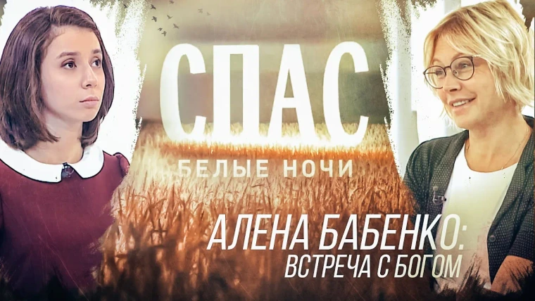 Белые ночи — s01e14 — Алена Бабенко: встреча с Богом