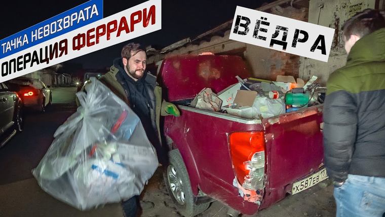Альянс Автоблогеров — s03e10 — ФИНАЛ: Пикап за сотку — поднялся на мусоре