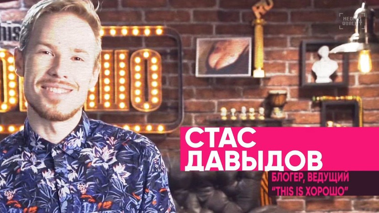 Big Russian Boss Show — s02e12 — Выпуск #11 | Стас Давыдов
