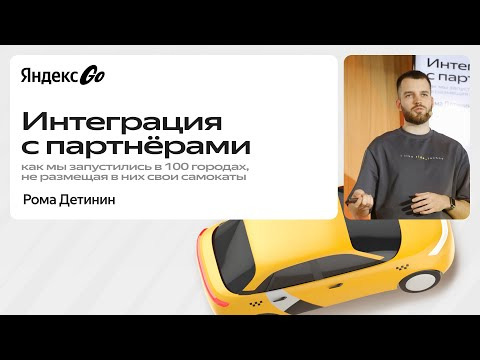 Yandex for Backend — s2024e42 — Как мы запустили Яндекс Самокаты в 100 городах, не размещая в них свои самокаты / Рома Детинин