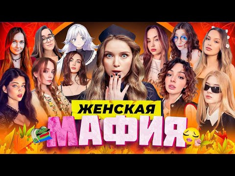 ТВИЧ ШОУ — s2025e57 — ЖЕНСКАЯ МАФИЯ | Коря, Фасолька, Гаечка, Дина Блин, Аринян, Ураниум, Зануда, Naminetsu, Трикси Вокс