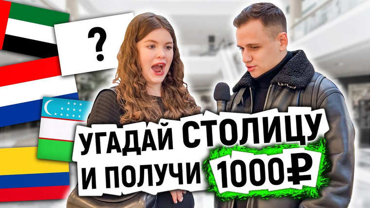 VEKSHITO — s05e12 — УГАДАЙ СТОЛИЦУ и ЗАБЕРИ ДЕНЬГИ / Опрос прохожих на улице