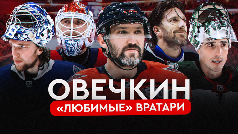 Фонтур — s2025e04 — Овечкин. Великая погоня #4 | Овечкин и вратари: кому забросил больше всего шайб?