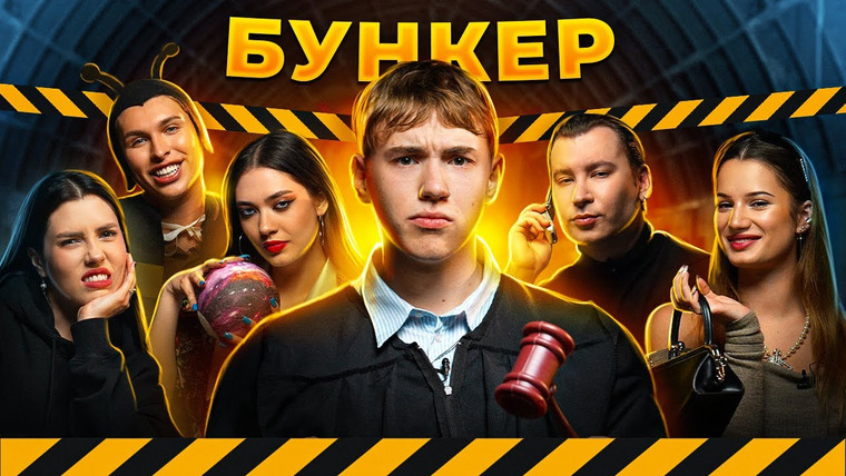 Anthony Uly — s2024 special-0 — бункер в РЕАЛЬНОЙ жизни/// Владос Мирос, Юлай, Хромова, Флафф, Южакова