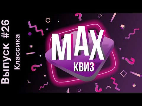 Макс Квиз — s2024e26 — Max Quiz | Макс Квиз #26. Классика. Классический квиз на самые разные темы