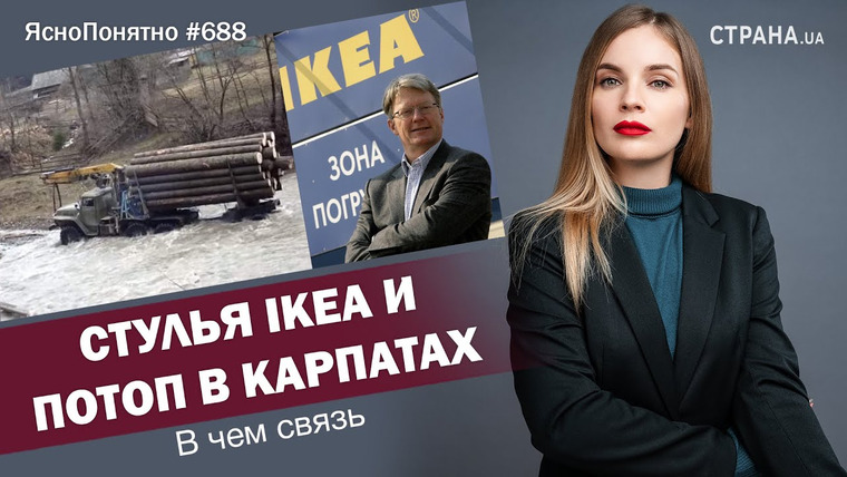 ЯсноПонятно — s01e688 — Стулья IKEA и потоп в Карпатах. В чем связь | ЯсноПонятно #688 by Олеся Медведева