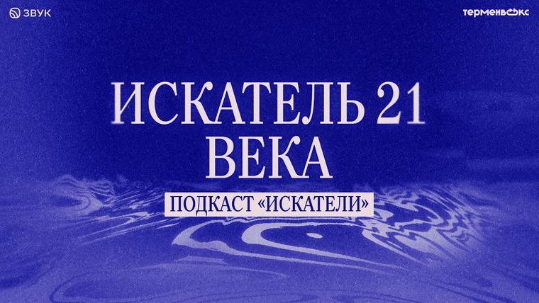 Искатели — s01e11 — Искатель 21 века: капитан Владимир Гансон в бонусном выпуске