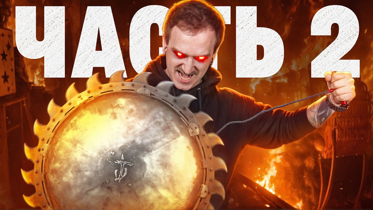 Даня Крастер — s15e10 — МЫ СДЕЛАЛИ ЩИТ-БЕНЗОПИЛУ ИЗ DOOM - ЧАСТЬ 2
