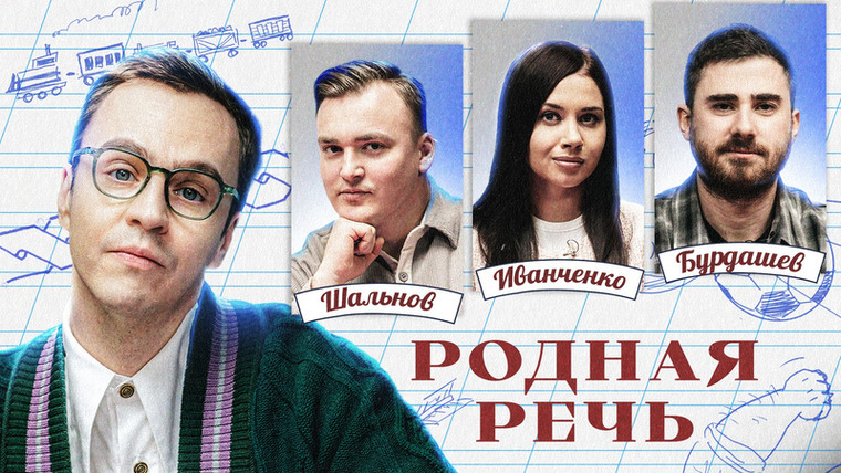 Родная речь — s01e12 — Родная речь #12. Иванченко, Шальнов, Бурдашев