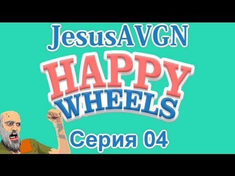 JesusAVGN — s01e58 — Happy Wheels - МНОГО СТЕКОЛ - Серия 04