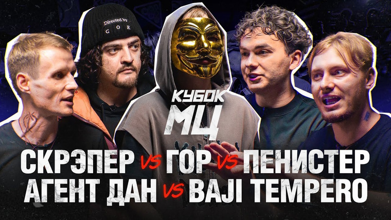 Кубок МЦ — s25e06 — КУБОК МЦ: DEATHMATCH A CAPELLA | BAJI TEMPERO x АГЕНТ ДАН х ПЕНИCТЕР х СКРЭПЕР х ГОР | SUMMER TRAP