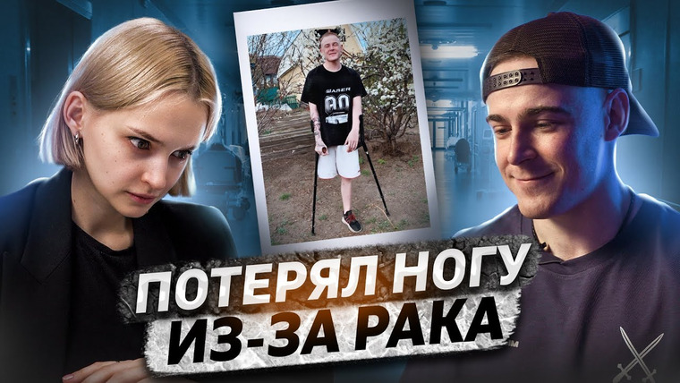КОСАТКИНА — s06e05 — Поборол рак, но потерял ногу