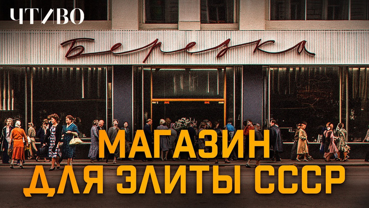 ЧТИВО — s02e50 — Почему обычные люди не могли попасть в “Березку”? / История бренда