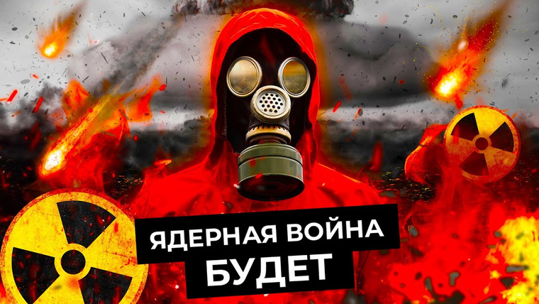 Варламов — s06e75 — Ядерная война: как пережить взрыв атомной бомбы | Что будет с Россией и НАТО, где искать убежище