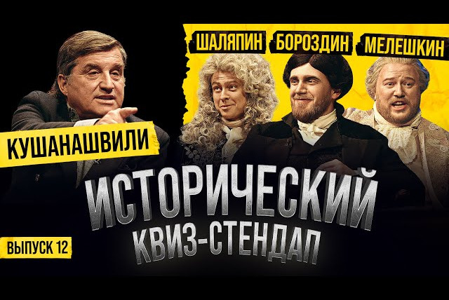 ИКС — s02e13 — Кушанашвили, Шаляпин, Бороздин, Мелешкин (Исторический Квиз-Стендап)