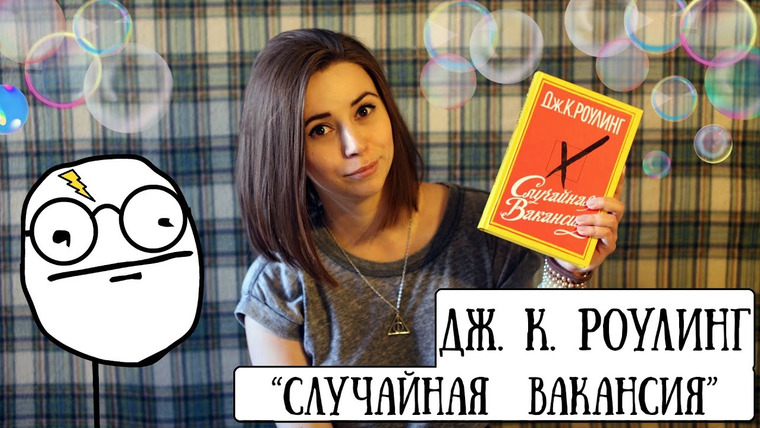 Полина Парс — s01e02 — Читалочка: Гарри Поттер vs «Случайная вакансия» (Джоан К. Роулинг) #2