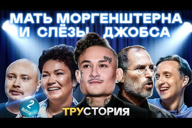 ИКС — s02 special-42 — ТРУСТОРИЯ #2. МАТЬ МОРГЕНШТЕРНА и СЛЁЗЫ ДЖОБСА. Лёля, Никитин, Юрьянов