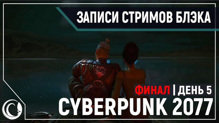 Игровой Канал Блэка — s2020e244 — Cyberpunk 2077 #5