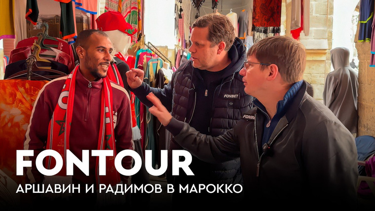 Фонтур — s2026e06 — FONtour вдали от дома #6 | Аршавин и Радимов в Африке: Касабланка / Серия пенальти Египет — Нигерия