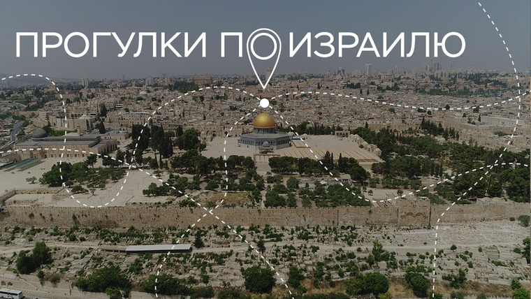Прогулки по Израилю — s03e25 — Еврейский Новый год, иммерсивный спектакль и разговор с инфекционистом // Прогулки по Израилю