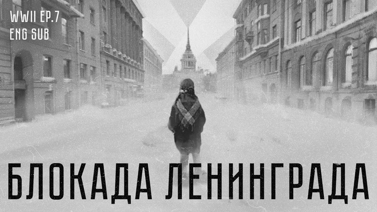 Максим Кац — s06 special-0 — Блокада Ленинграда | История Второй мировой