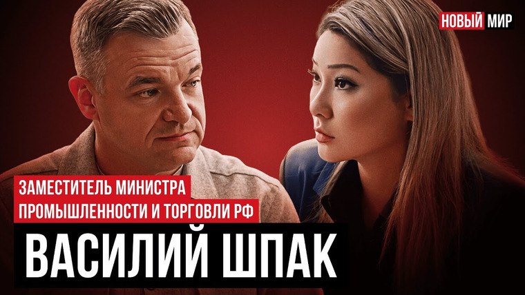 Новый мир с Мариной Ким — s03e12 — НОВЫЙ МИР: ВАСИЛИЙ ШПАК