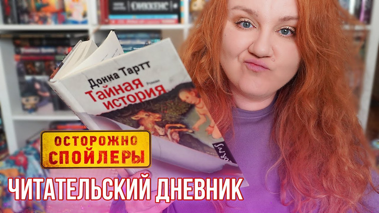 2 talk girls — s09e08 — ЧИТАЕМ «ТАЙНУЮ ИСТОРИЮ» ДОННЫ ТАРТТ 🔥 когда книга заставляет орать