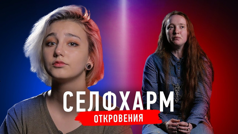Секреты — s03e13 — Селфхарм откровения: причины и последствия, реакция близких, есть ли лечение? | Секреты