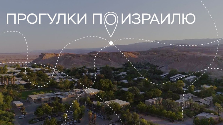 Прогулки по Израилю — s02e20 — Экологическое искусство, коровы-рекордсменки и интервью с Эдуардом Тополем // Прогулки по Израилю
