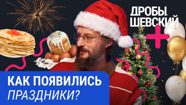 Дробышевский Плюс — s02e28 — Январь, март и сентябрь: почему дату Нового года в России трижды меняли?