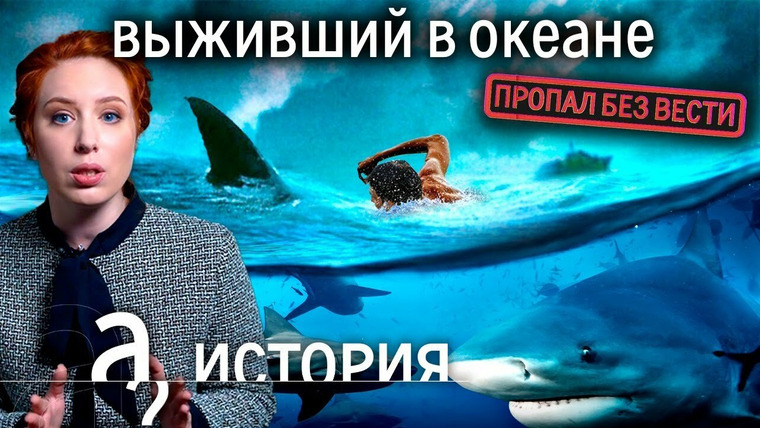 А поговорить? — s05e46 — Дерзкий побег из СССР / Три дня один в океане среди акул