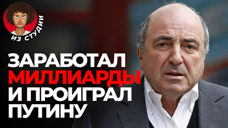 Варламов — s09e13 — Березовский: вор, либерал, символ 90-х? | От списка Форбс и места в Кремле до революции и депрессии